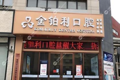 宿迁金铂利口腔门诊部