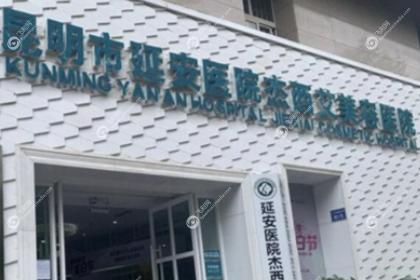 昆明延安杰西艾整形医院