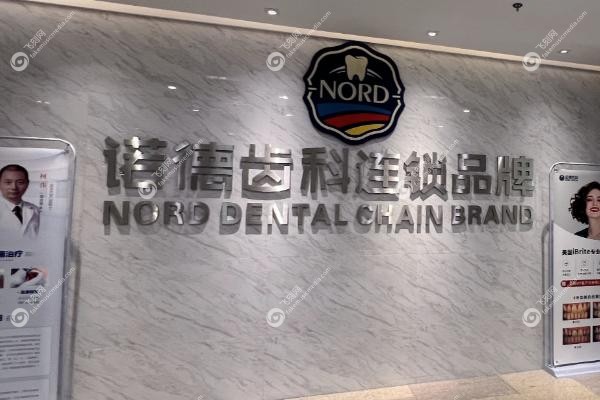 深圳诺德齿科.jpg