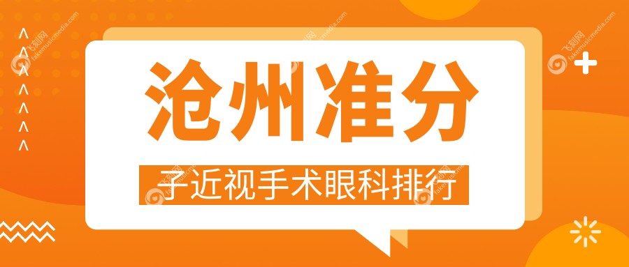 沧州准分子近视手术眼科排行