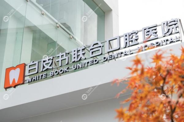 郑州白皮书口腔医院怎么挂号.jpg