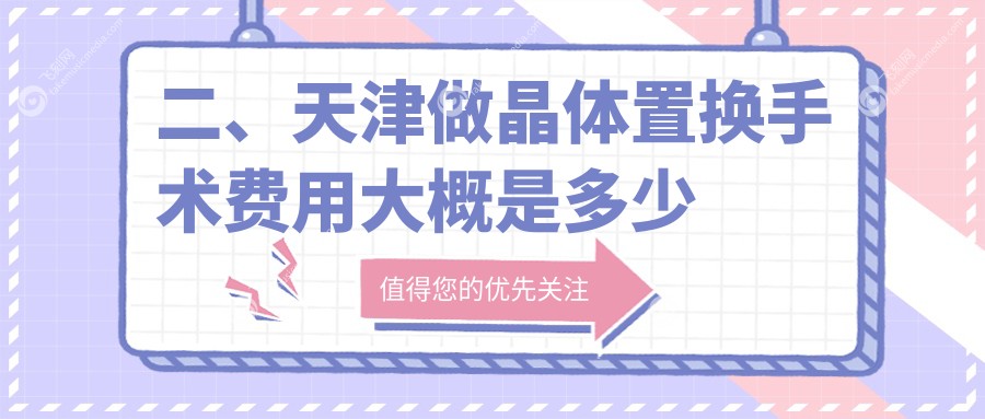 二、天津做晶体置换手术费用大概是多少钱？长庚1689/首爱眼科2198/华厦1758
