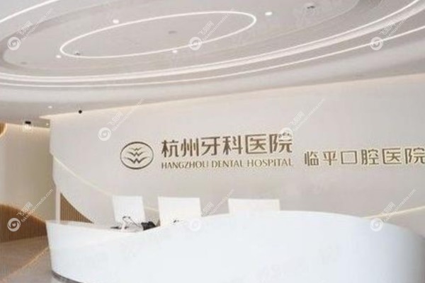 杭州牙科医院临平口腔院区怎么样3.jpg