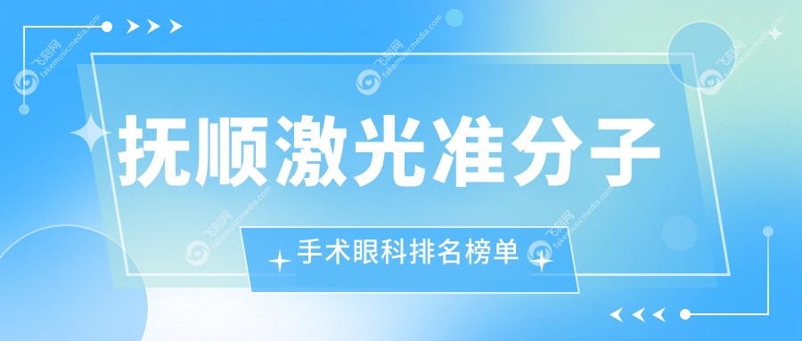 抚顺激光准分子手术眼科排名榜单