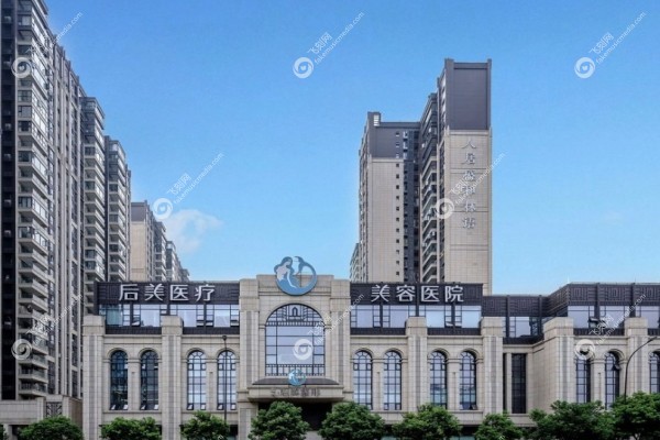 成都高新后美医疗美容医院怎么样2.jpg