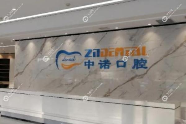洛阳中诺口腔医院.jpg