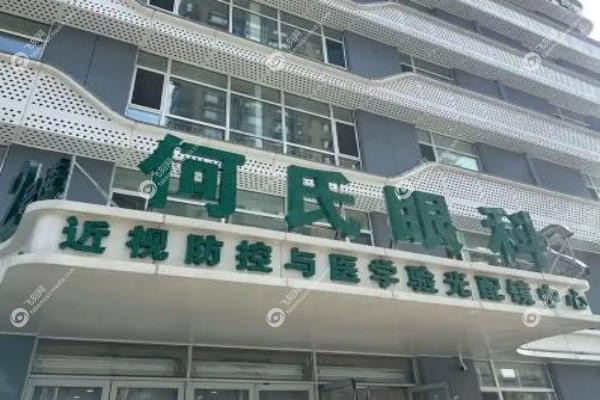何氏眼科近视手术价格.jpg