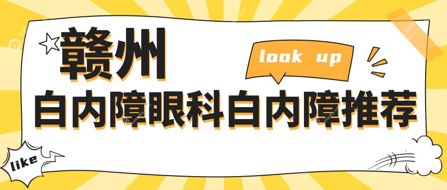 赣州白内障眼科白内障推荐