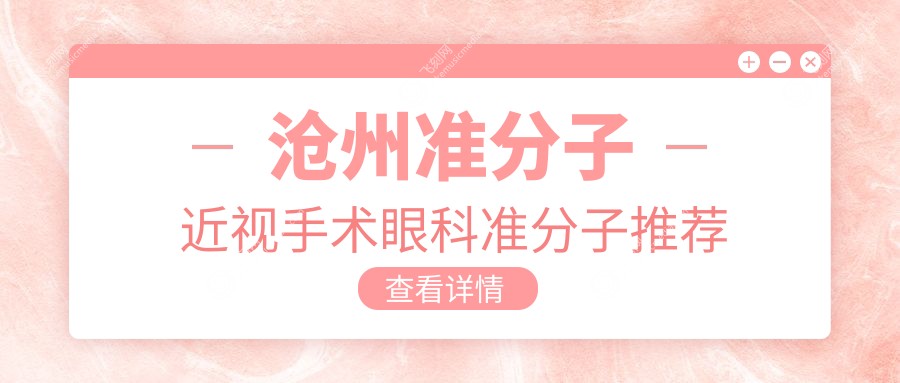 沧州准分子近视手术眼科准分子推荐