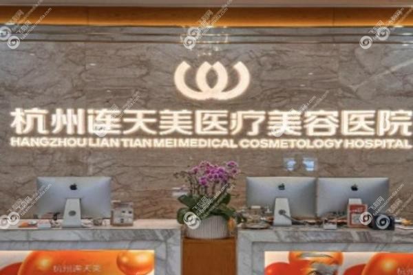 杭州连天美医疗美容医院.jpg