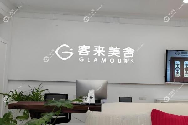北京客莱美舍医疗美容诊所2