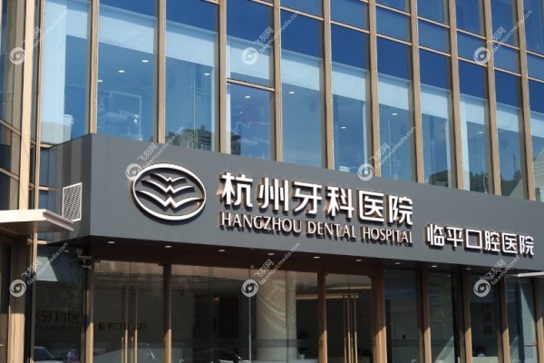 杭州牙科医院临平口腔院区怎么样2.jpg