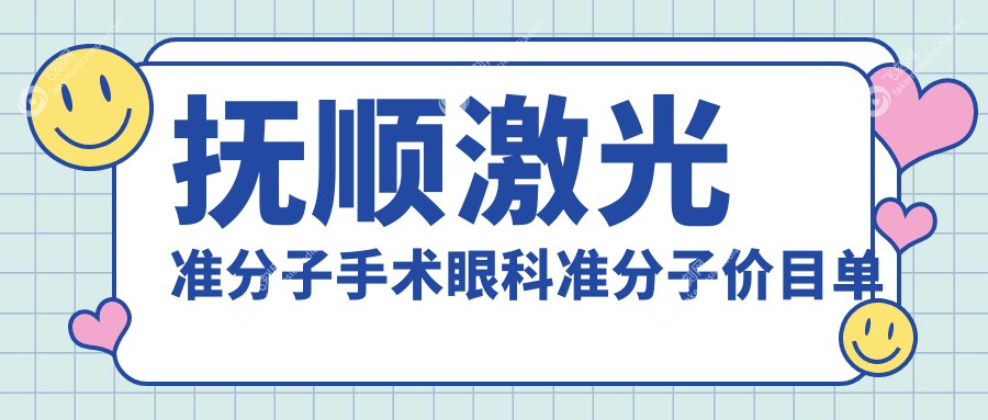 抚顺激光准分子手术眼科准分子价目单