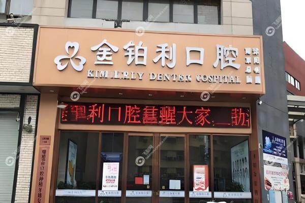 宿迁金铂利口腔门诊部徐斌1