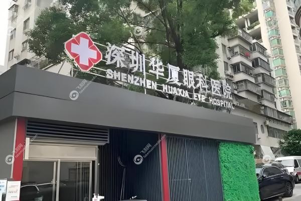 深圳华厦眼科医院哪个医生好.jpg