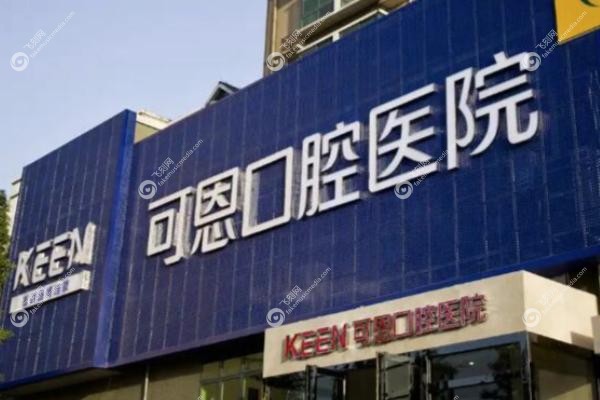 可恩口腔医院有多少家.jpg