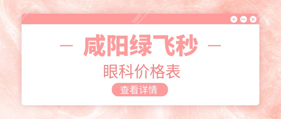 咸阳绿飞秒眼科价格表