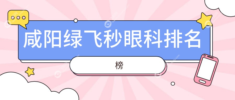 咸阳绿飞秒眼科排名榜