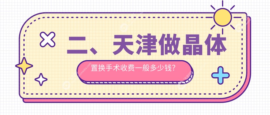 二、天津做晶体置换手术收费一般多少钱？长庚1689/首爱眼科2198/华厦1758