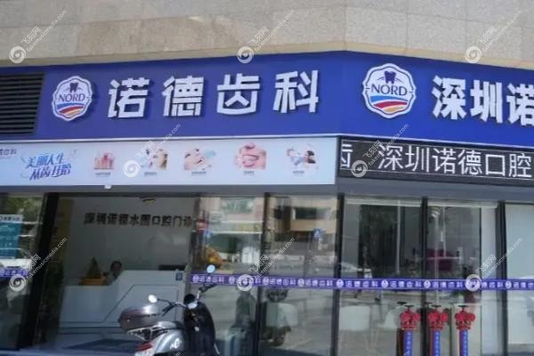 深圳诺德齿科.jpg