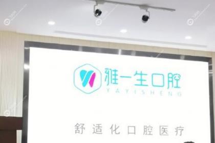 新密雅一生口腔门诊部