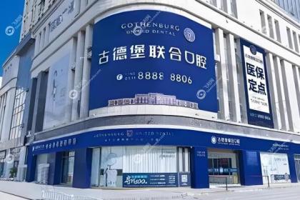 镇江古德堡联合口腔门诊部