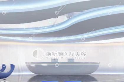 广州焕新颜医疗美容医院