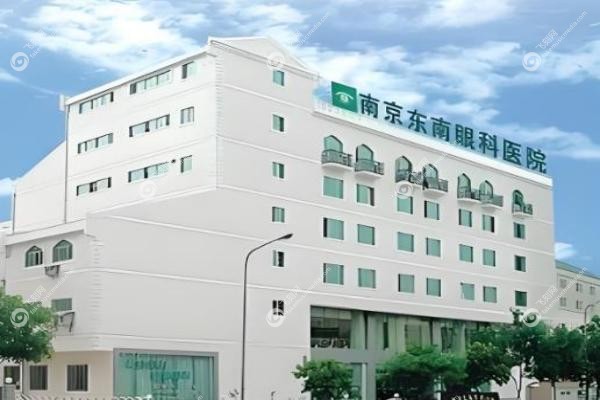 南京东南眼科医院2025价格表:近视手术8800元起/白内障2850元搞定,挂号攻略全在这！2
