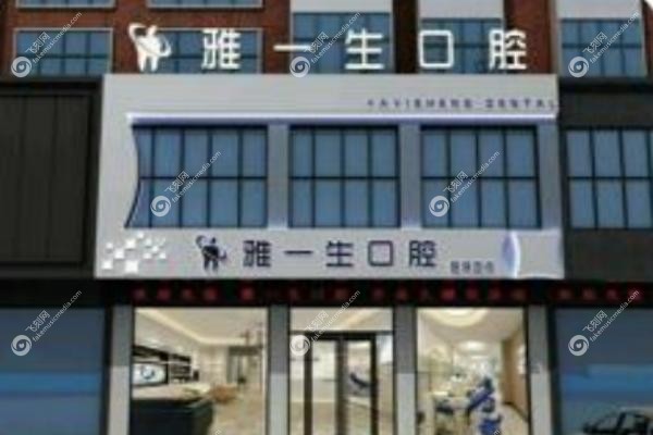 新密雅一生口腔门诊部.jpg