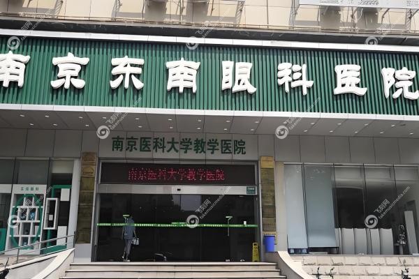 南京东南眼科医院2025价格表:近视手术8800元起/白内障2850元搞定,挂号攻略全在这！3