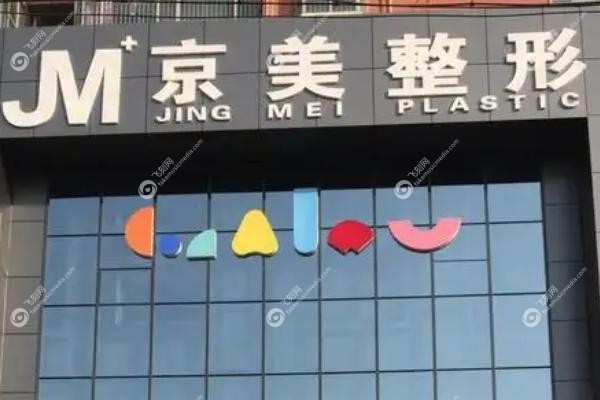 邯郸京美整形医生有谁.jpg
