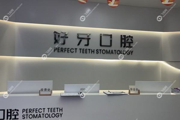 宁波好牙引 领口腔诊所王朦医生
