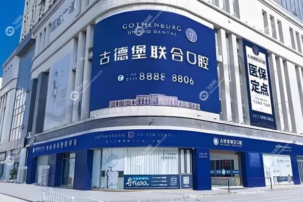 镇江古德堡联合口腔门诊部李明