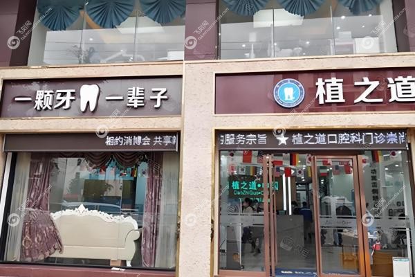 海南海口看牙省钱攻略！植之道口腔种植牙2580元起，矫正6999元起！