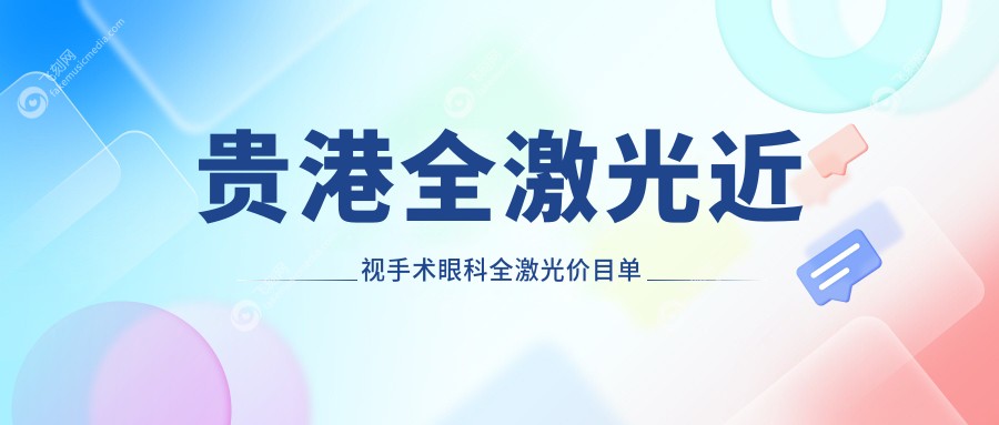 贵港全激光近视手术眼科全激光价目单