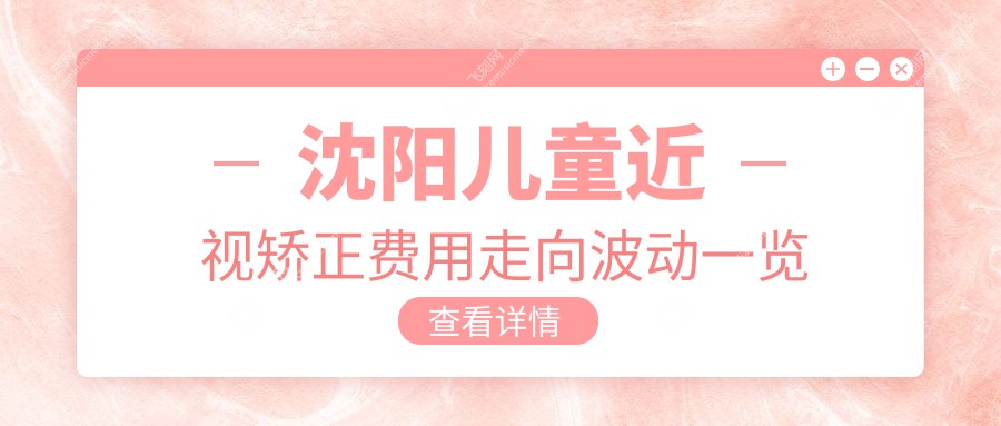 沈阳儿童近视矫正费用走向波动一览