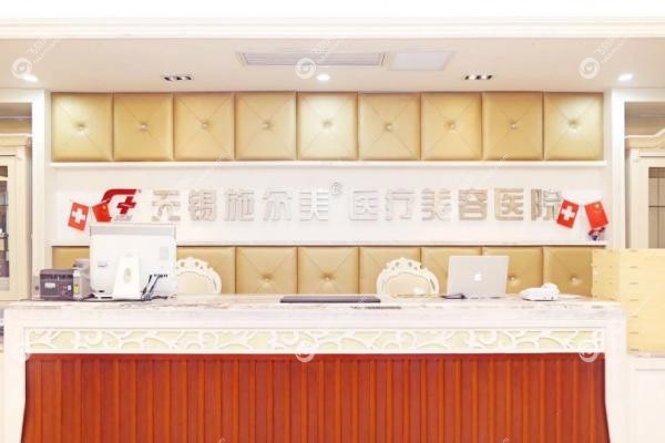 无锡施尔美医疗美容医院3