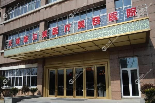 无锡施尔美医疗美容医院1
