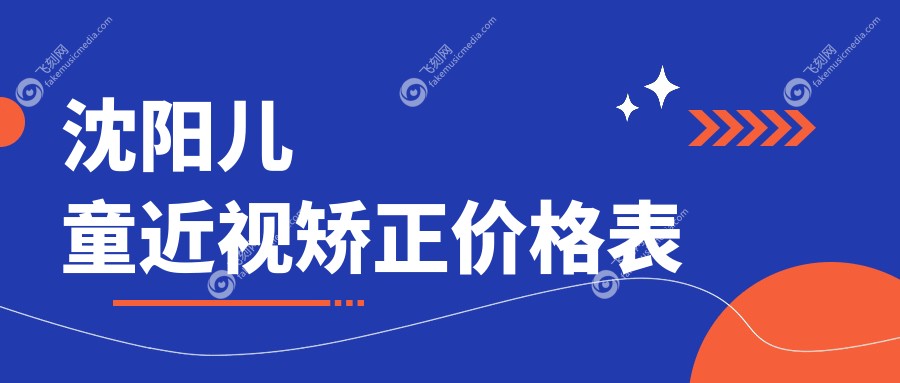 沈阳儿童近视矫正价格表