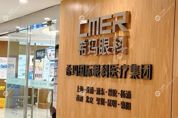 希玛眼科医院近视手术价格表.jpg