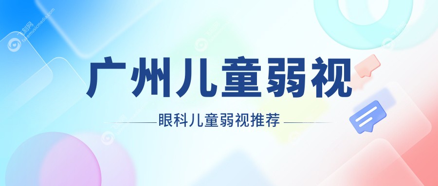 广州儿童弱视眼科儿童弱视推荐