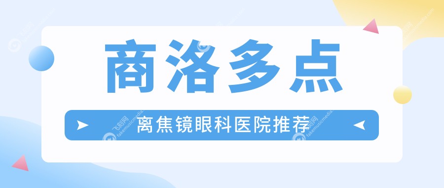 商洛多点离焦镜眼科医院推荐