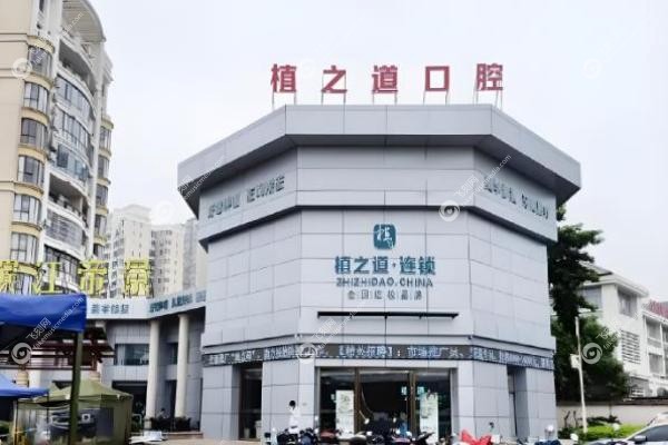海南海口看牙省钱攻略！植之道口腔种植牙2580元起，矫正6999元起！