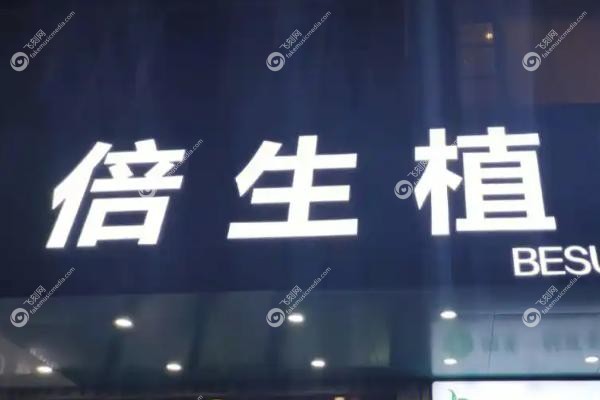 深圳倍生植发医院怎么样.jpg