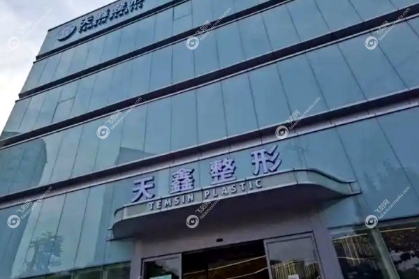 杭州天鑫整形医院怎么样1.jpg