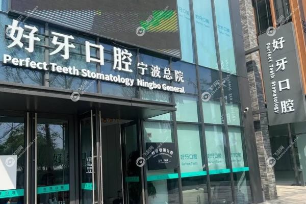 宁波好牙引 领口腔诊所怎么样2.jpg