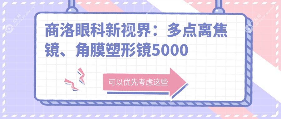 商洛眼科新视界：多点离焦镜、角膜塑形镜5000元、哺光仪7000元，近视防控全攻略揭秘！