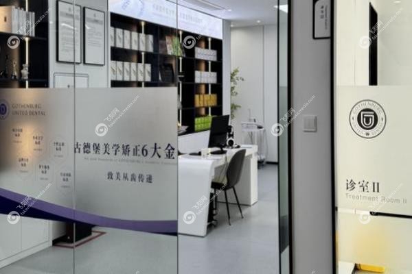 镇江古德堡联合口腔门诊部3