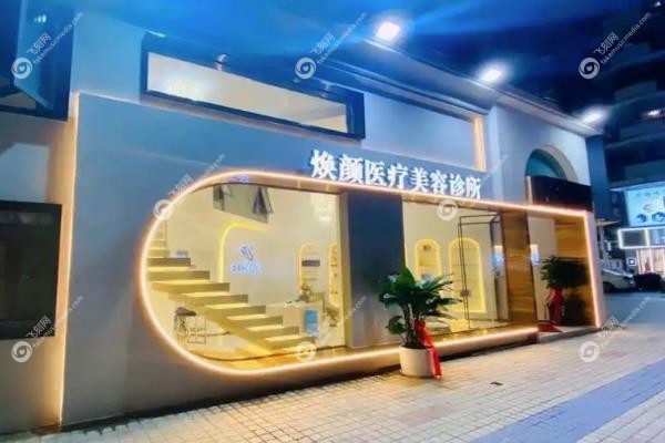 广州焕新颜医疗美容医院.jpg