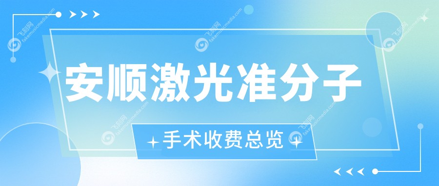 安顺激光准分子手术收费总览